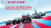 2023年南昌馬拉松鳴槍在即，江鈴大道成總冠名贊助商