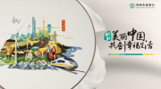 耕耘美麗中國 共創幸福生活——中國農業銀行品牌形象全面升級