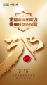 直擊3·15|踐行金融為民 共建和諧金融 中荷人壽在行動(dòng)